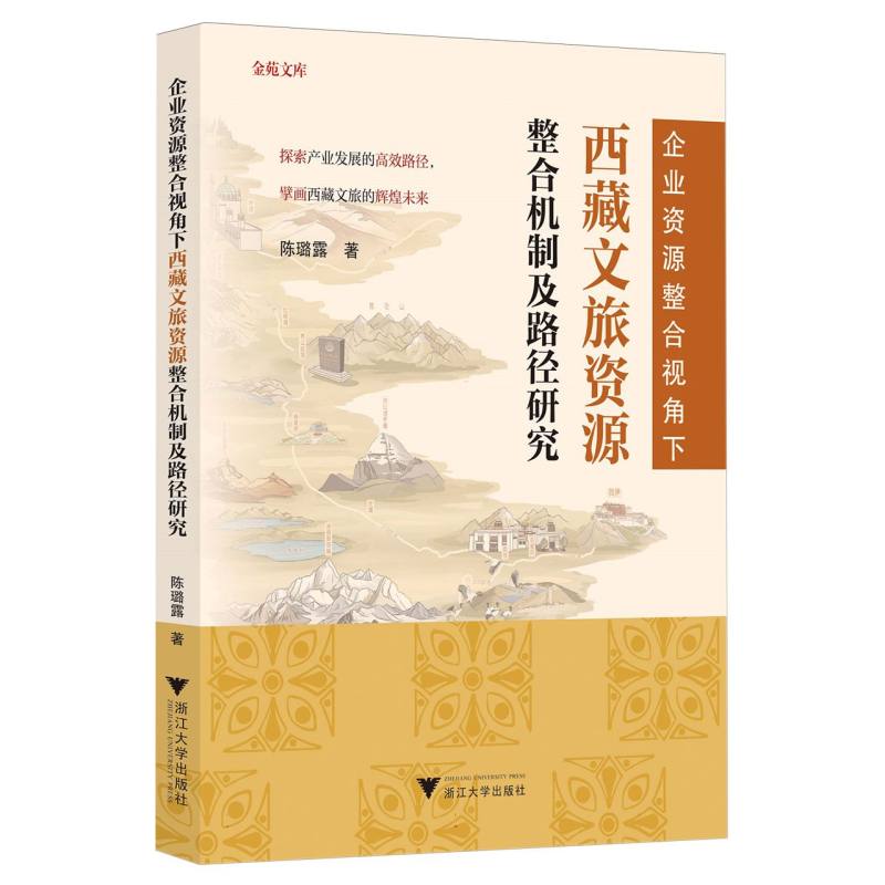 企业资源整合视角下西藏文旅资源整合机制及路径研究