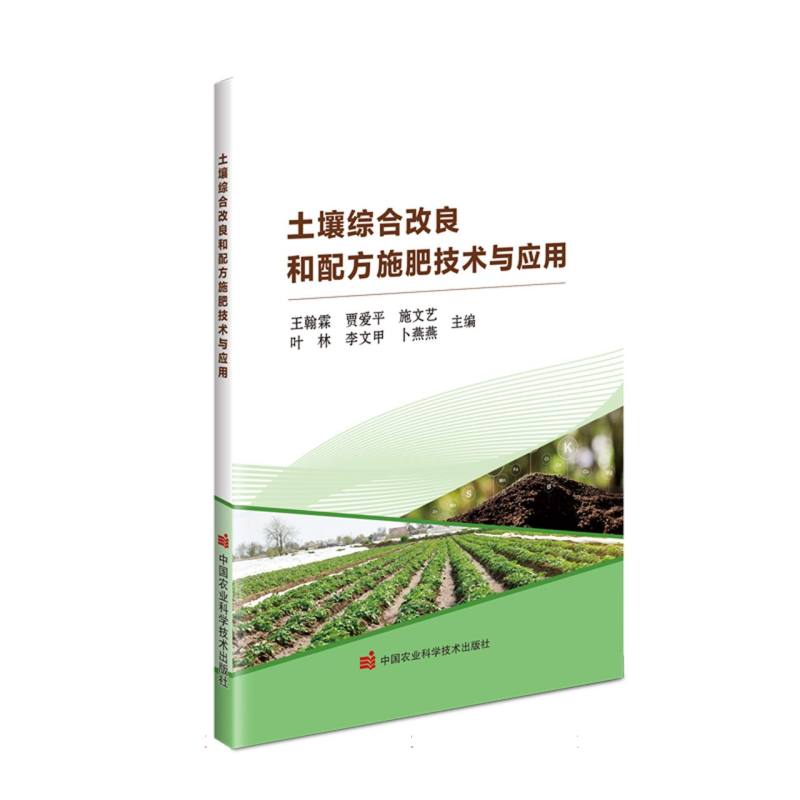 土壤综合改良和配方施肥技术与应用