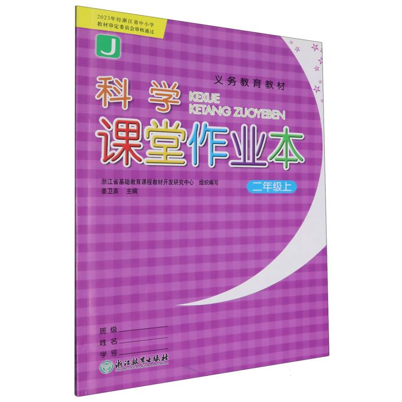 科学课堂作业本（2上J）/义教教材