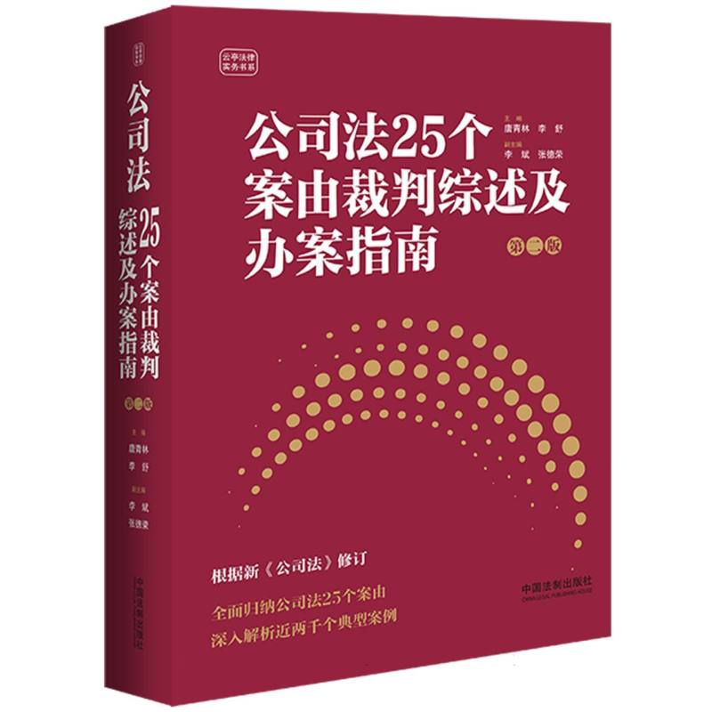 公司法25个案由裁判综述及办案指南(第2版)