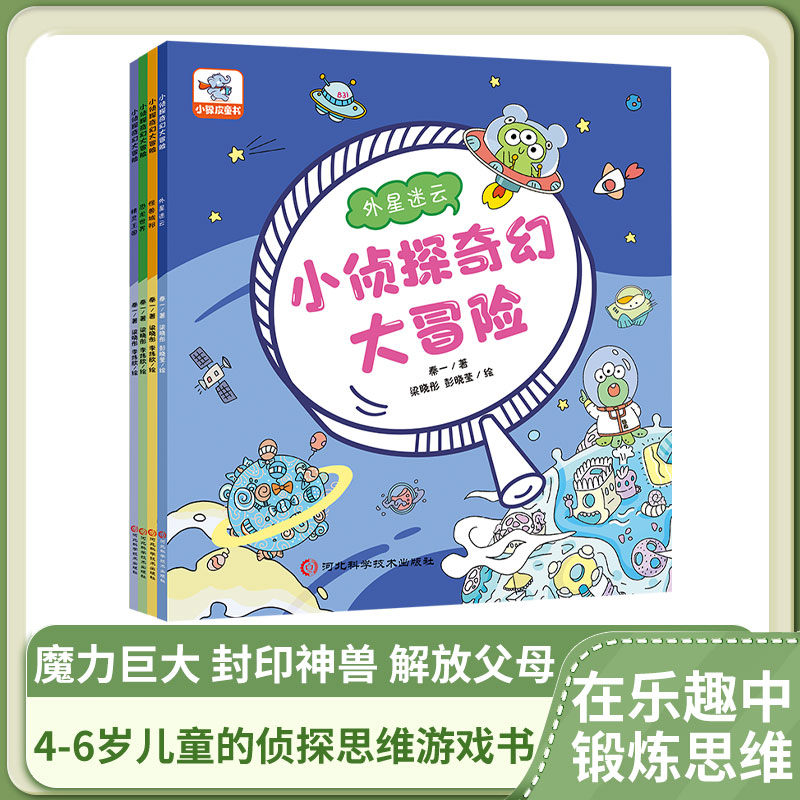 小侦探奇幻大冒险：脑洞大开的侦探游戏，放飞孩子的想象力