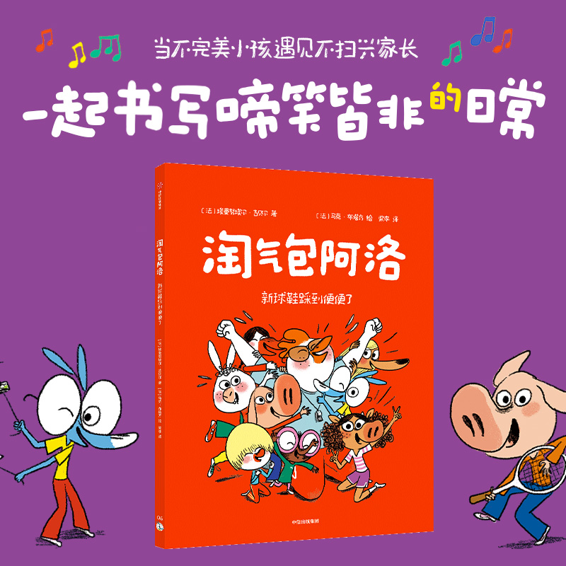 淘气包阿洛:新球鞋踩到便便了