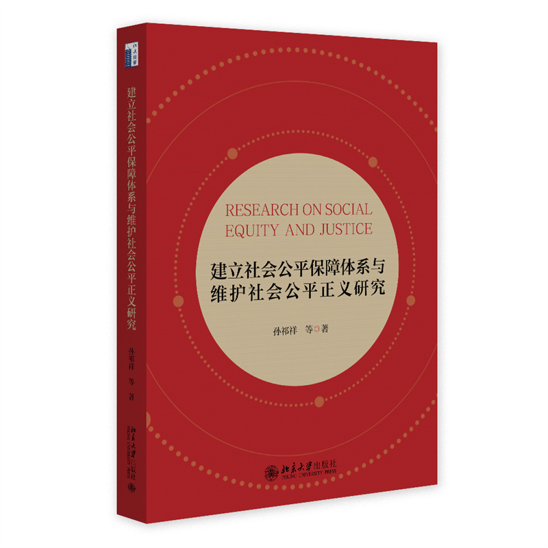 建立社会公平保障体系与维护社会公平正义研究