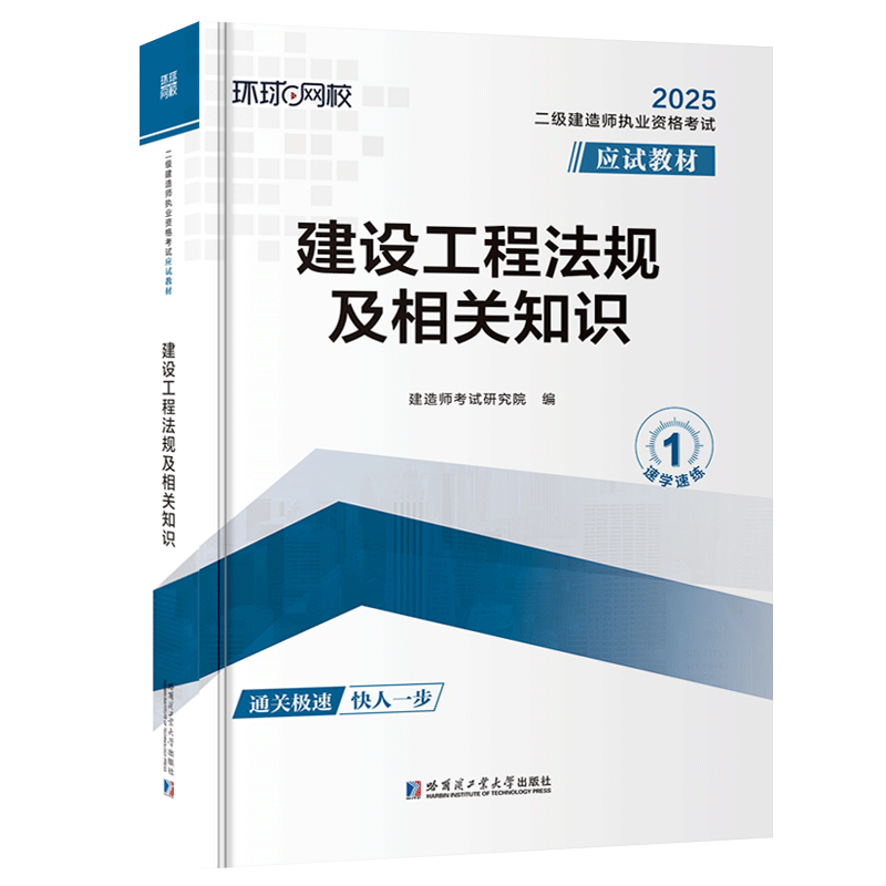 二级建造师执业资格考试应试教材:建设工程法规及相关知识