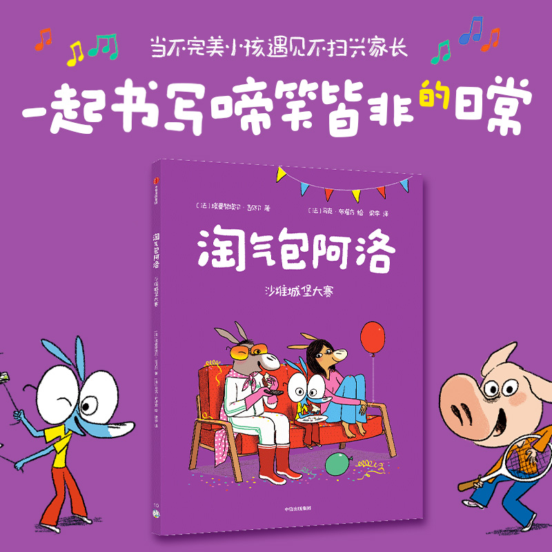 淘气包阿洛:沙堆城堡大赛
