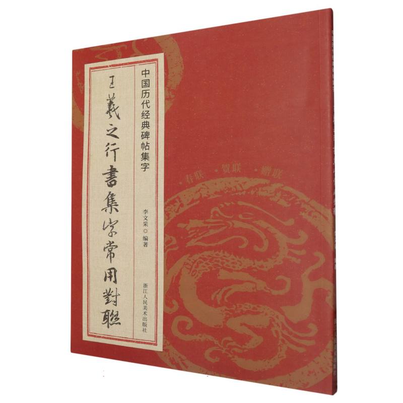 王羲之行书集字常用对联/中国历代经典碑帖集字
