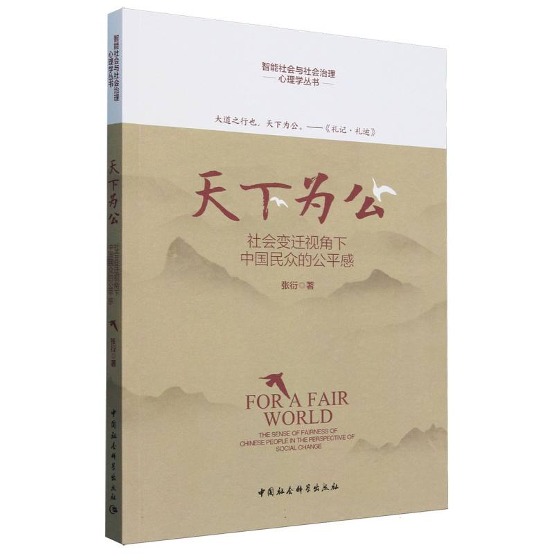 天下为公(社会变迁视角下中国民众的公平感)/智能社会与社会治理心理学丛书