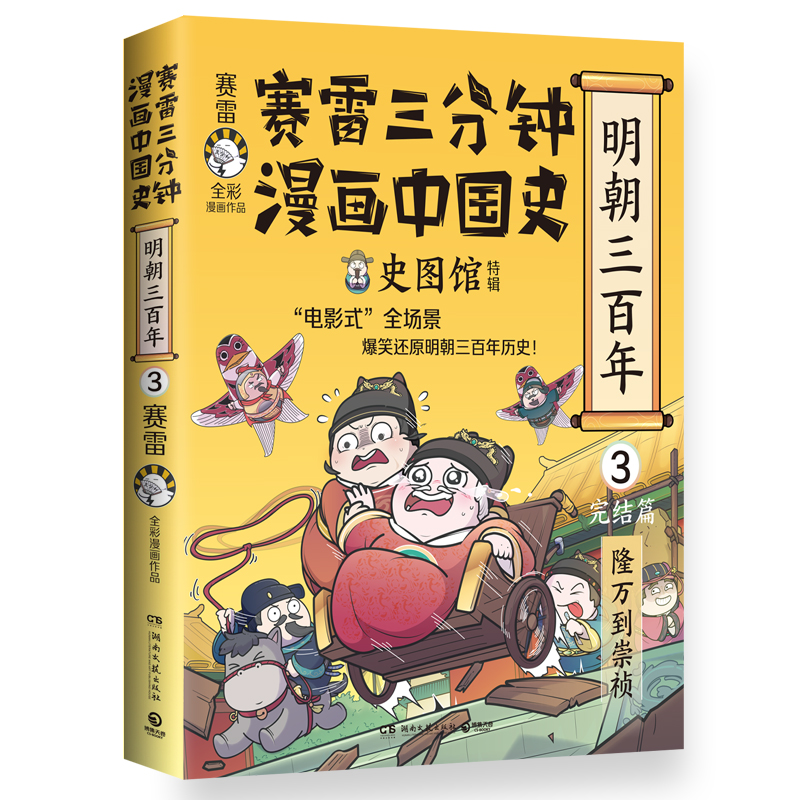 赛雷三分钟漫画中国史·明朝三百年3