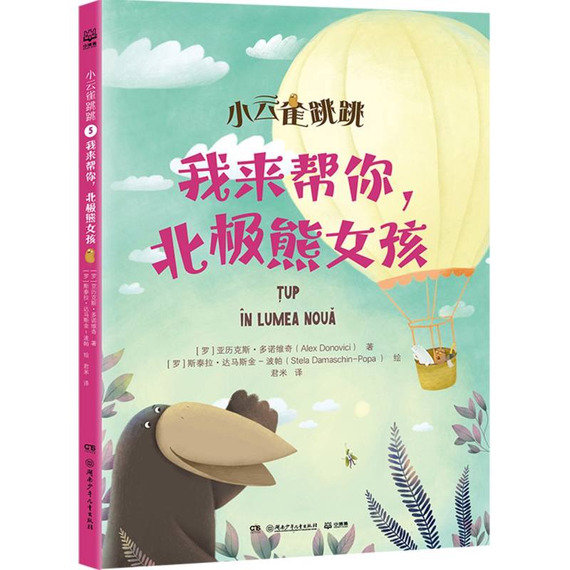 小云雀跳跳 我来帮你，北极熊女孩