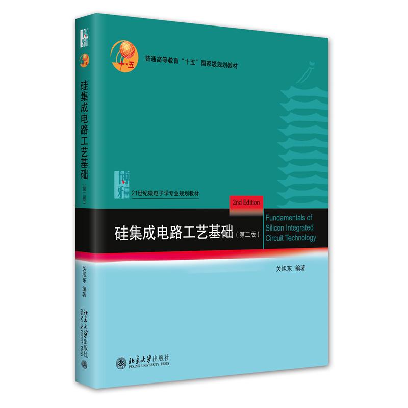 硅集成电路工艺基础(第二版)