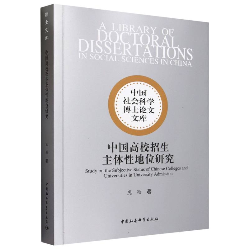 中国高校招生主体性地位研究/中国社会科学博士论文文库