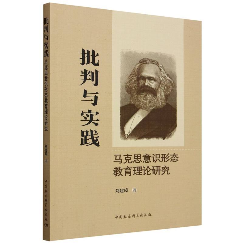 批判与实践(马克思意识形态教育理论研究)