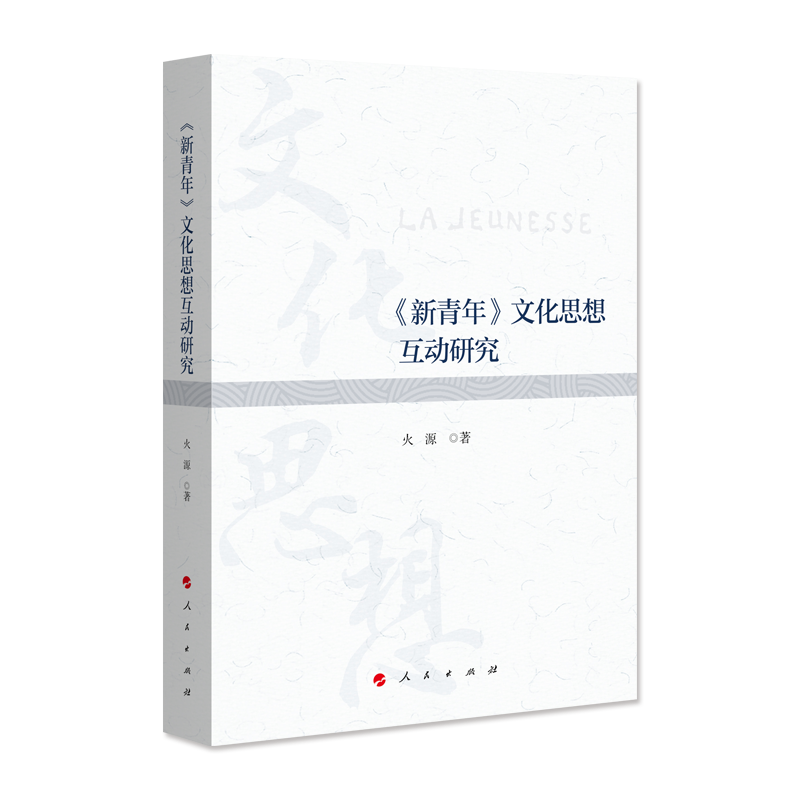 新青年文化思想互动研究