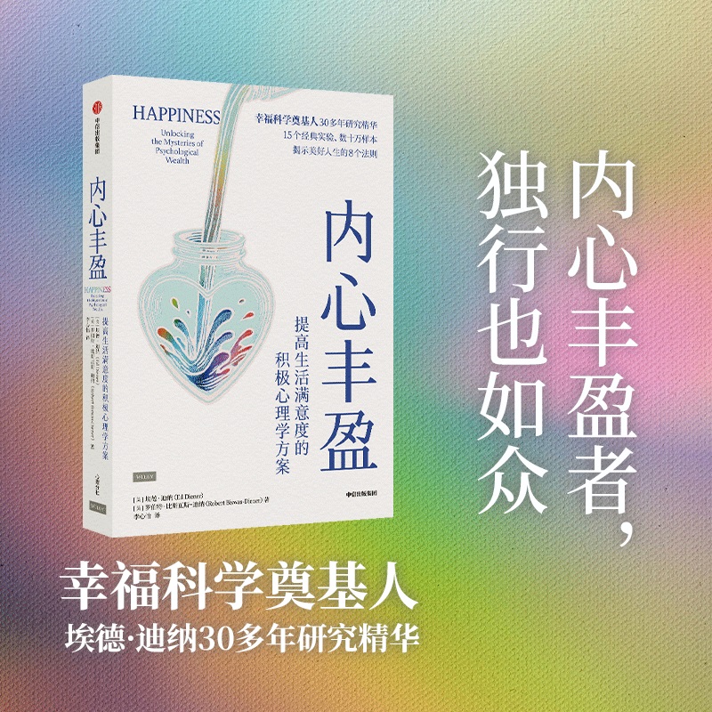 内心丰盈：提高生活满意度的积极心理学方案