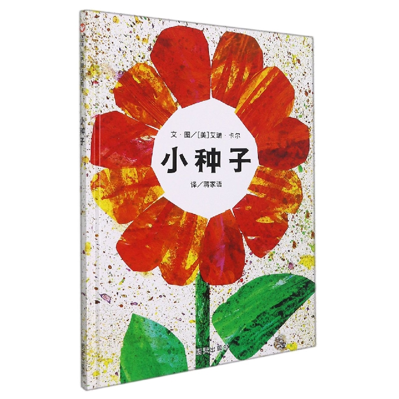 小种子(精)