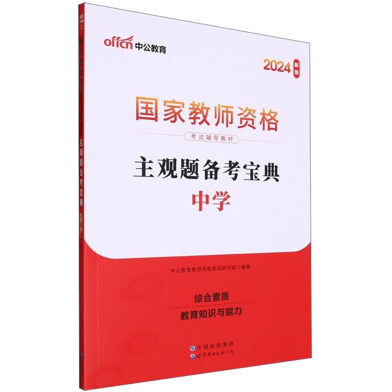 2024国家教师资格考试辅导教材·主观题备考宝典(中学)