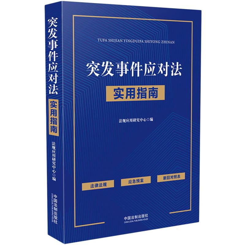 突发事件应对法实用指南