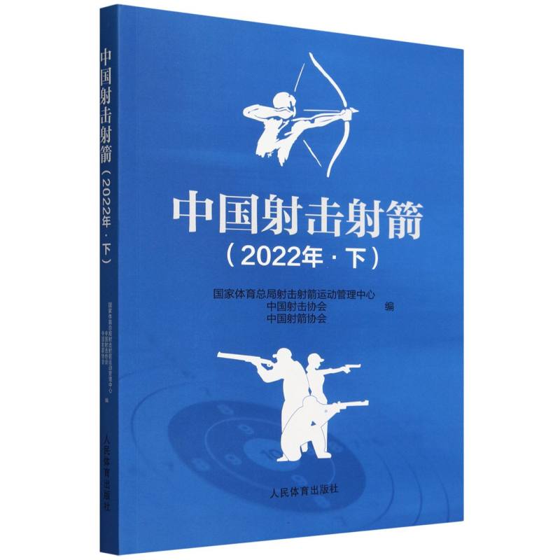 中国射击射箭(2022年.下)