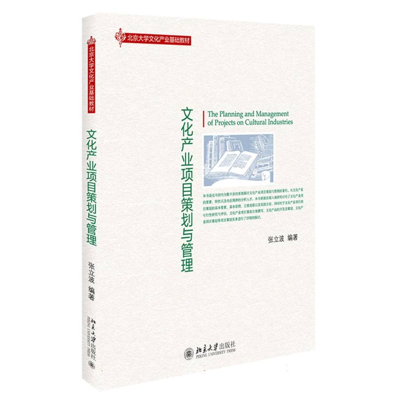 文化产业项目策划与管理