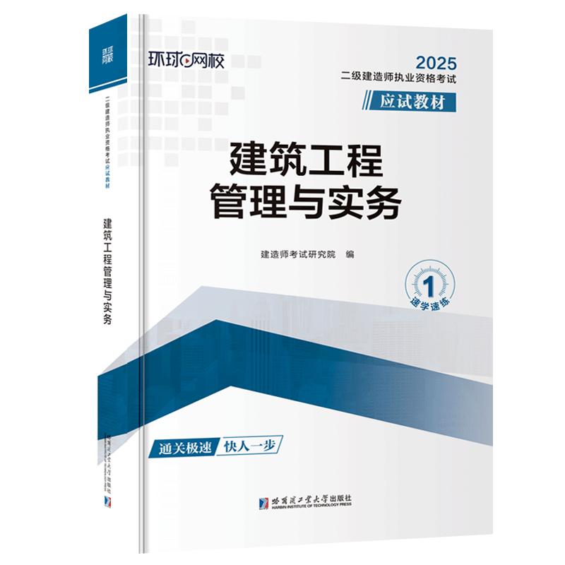 二级建造师执业资格考试应试教材:建筑工程管理与实务