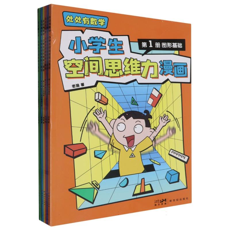 处处有数学:小学生空间思维力漫画(全6册)