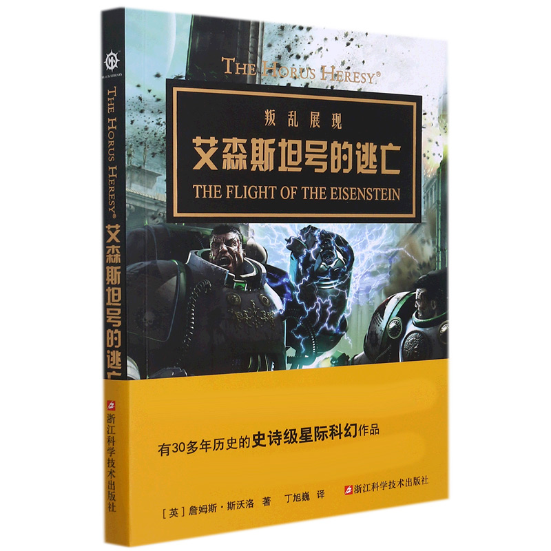 叛乱展现(艾森斯坦号的逃亡)