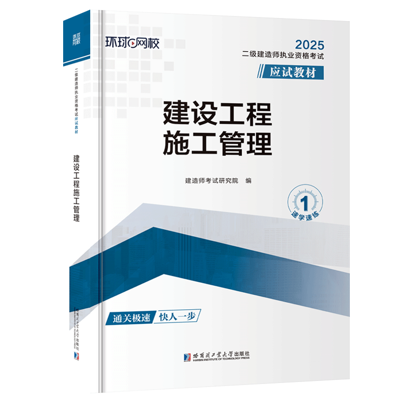 二级建造师执业资格考试应试教材:建设工程施工管理