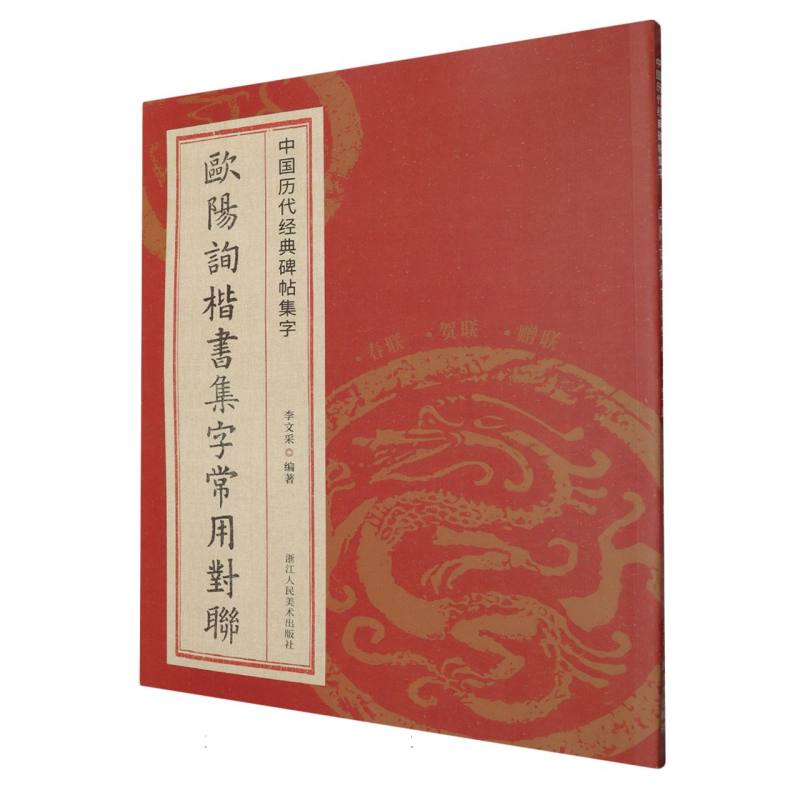 欧阳询楷书集字常用对联/中国历代经典碑帖集字