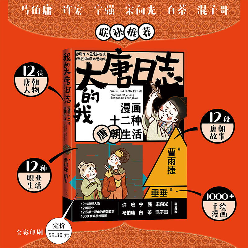 我的大唐日志(漫画十二种唐朝生活)
