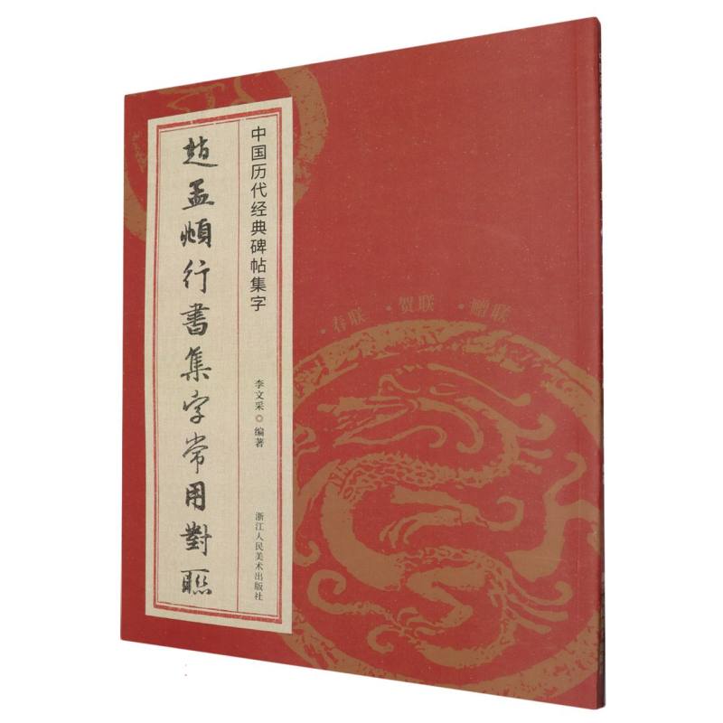 赵孟頫行书集字常用对联/中国历代经典碑帖集字