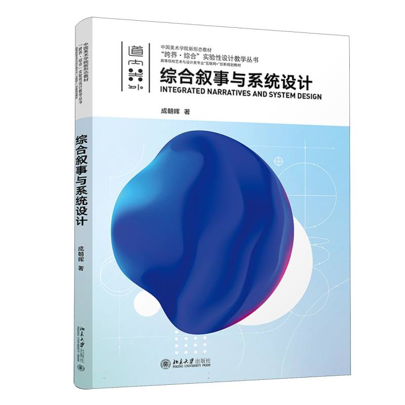 综合叙事与系统设计