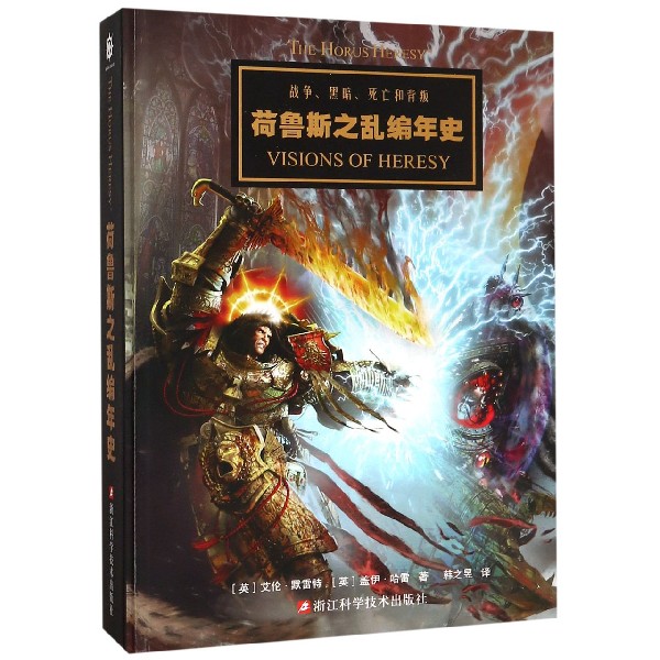 荷鲁斯之乱编年史（精）