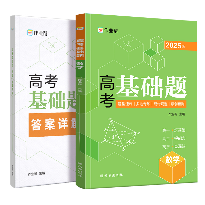 作业帮  高考基础题 数学  2025版