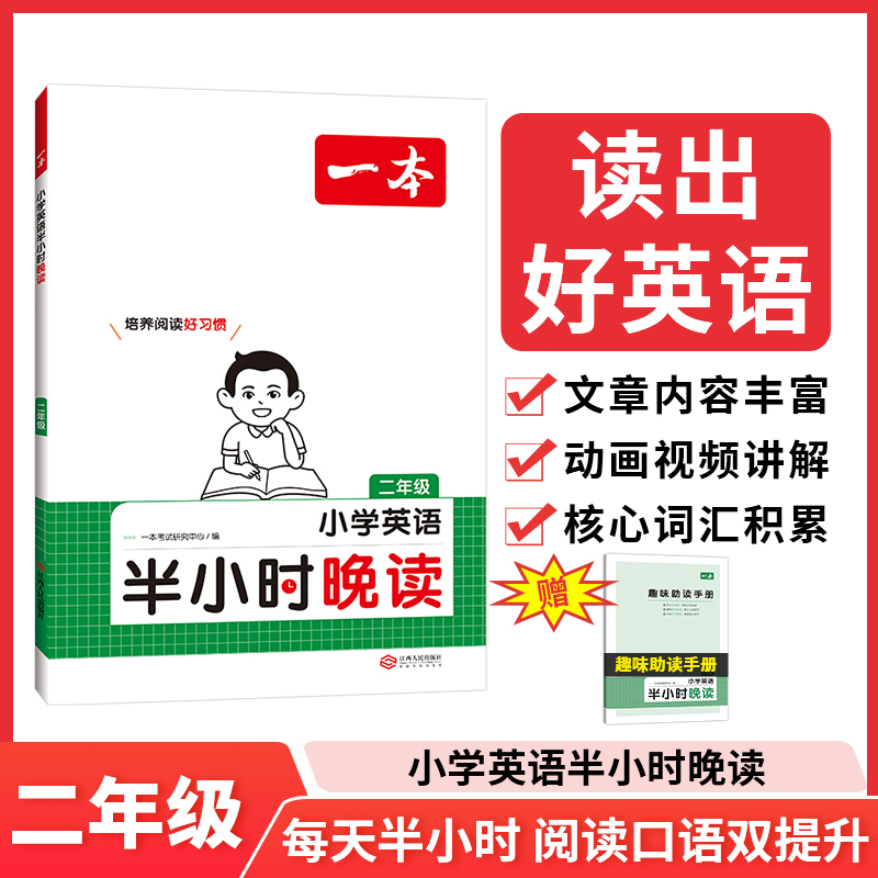 2025一本·小学英语半小时晚读2年级