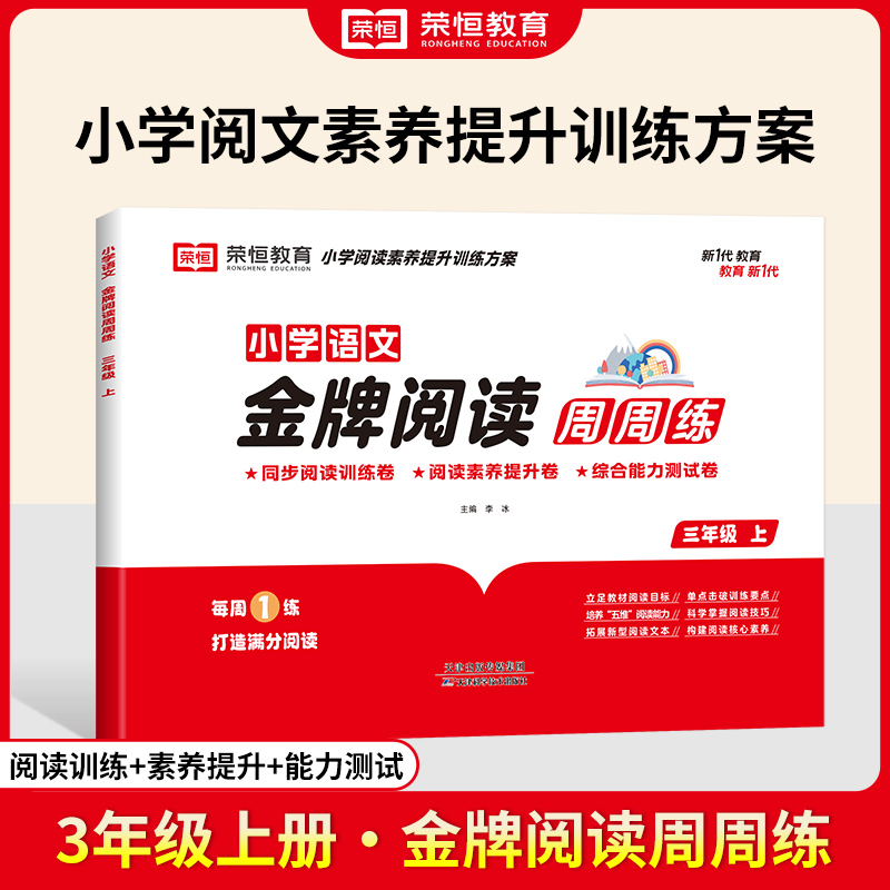 荣恒教育 24秋 金牌阅读周周练 3年级上册 语文