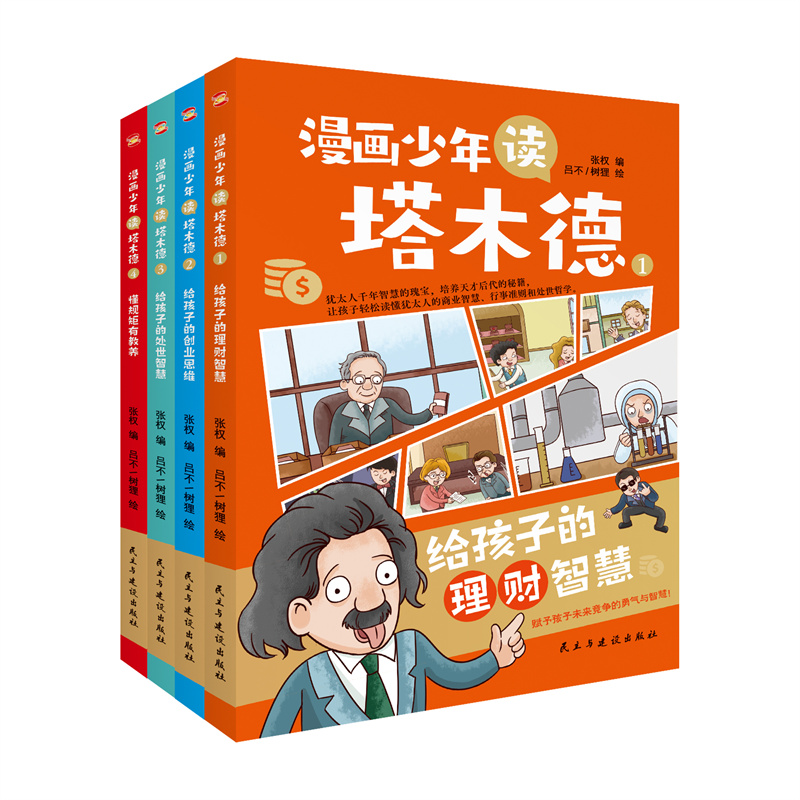 漫画少年读塔木德(全四册)