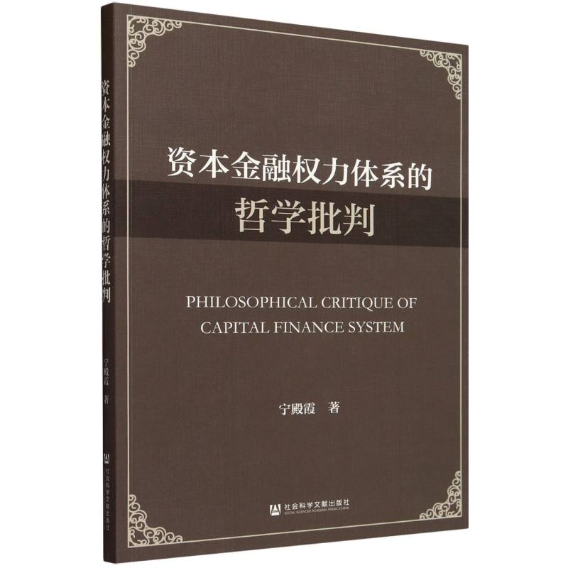 资本金融权力体系的哲学批判