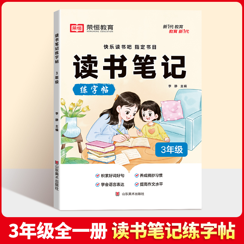 荣恒教育 24版 读书笔记练字帖 3年级语文