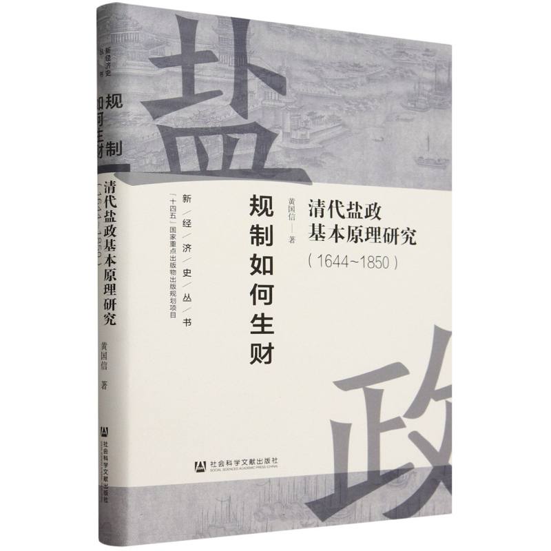 新经济史丛书-规制如何生财:清代盐政基本原理研究(1644-1850)