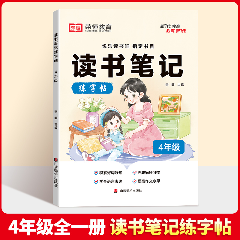 荣恒教育 24版 读书笔记练字帖 4年级语文