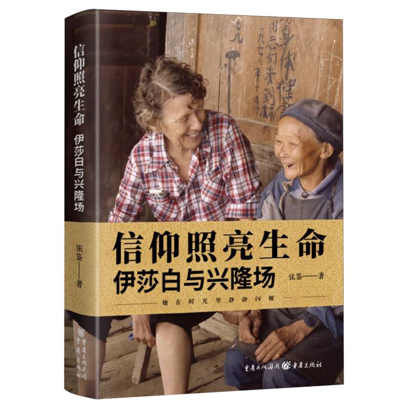 信仰照亮生命:伊莎白与兴隆场