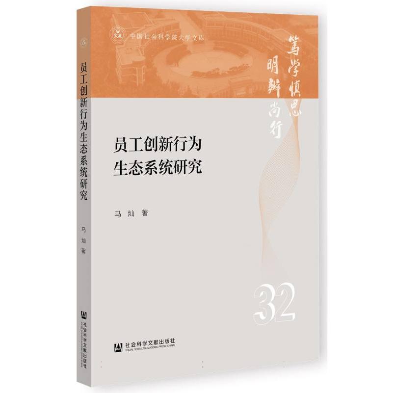 中国社会科学院大学文库-员工创新行为生态系统研究