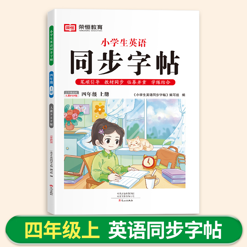 荣恒教育 24秋 小学生英语同步字帖 4年级上册 人教PEP版