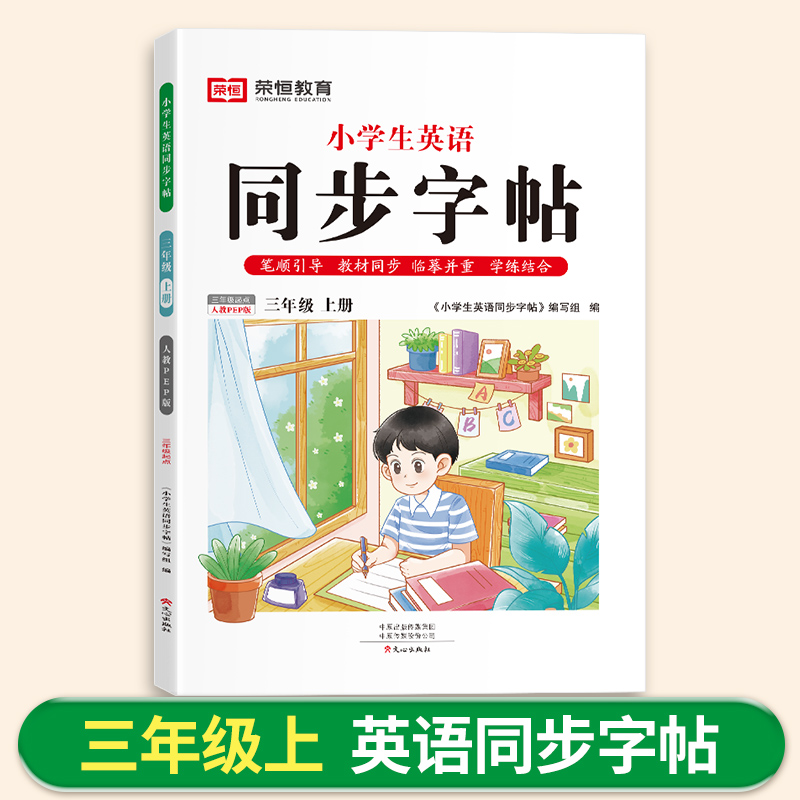 荣恒教育 24秋 小学生英语同步字帖 3年级上册 人教PEP版