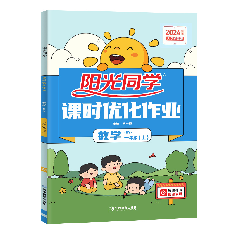 2024秋阳光同学课时优化作业数学北师版1年级上册-全国