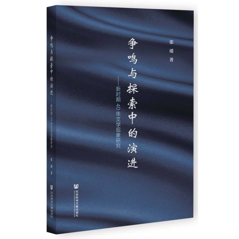 争鸣与探索中的演进--新时期40年文学现象研究