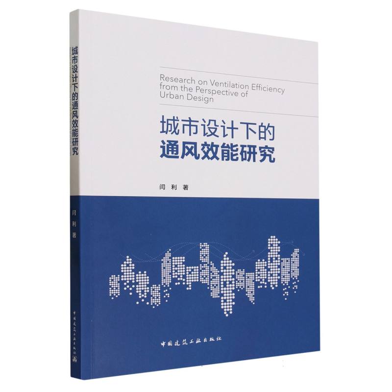 城市设计下的通风效能研究