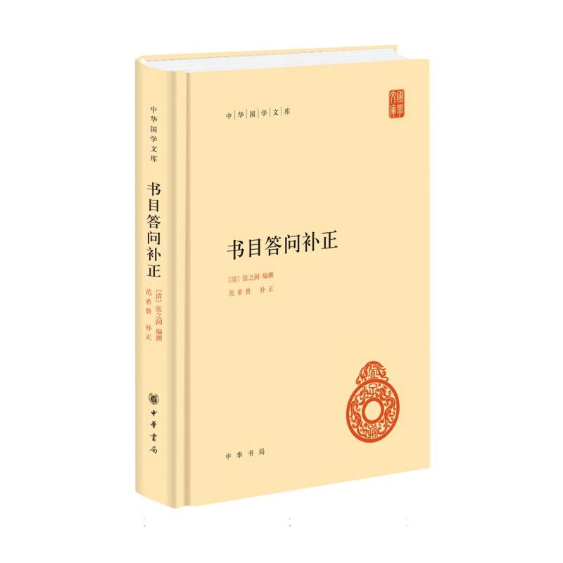 书目答问补正(精)/中华国学文库