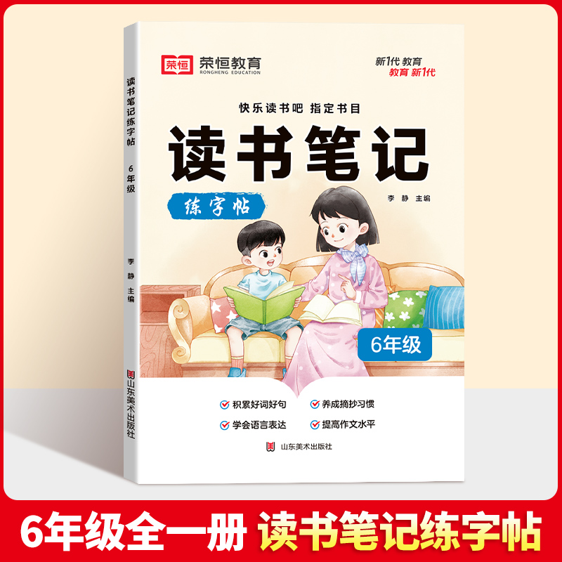 荣恒教育 24版 读书笔记练字帖 6年级语文