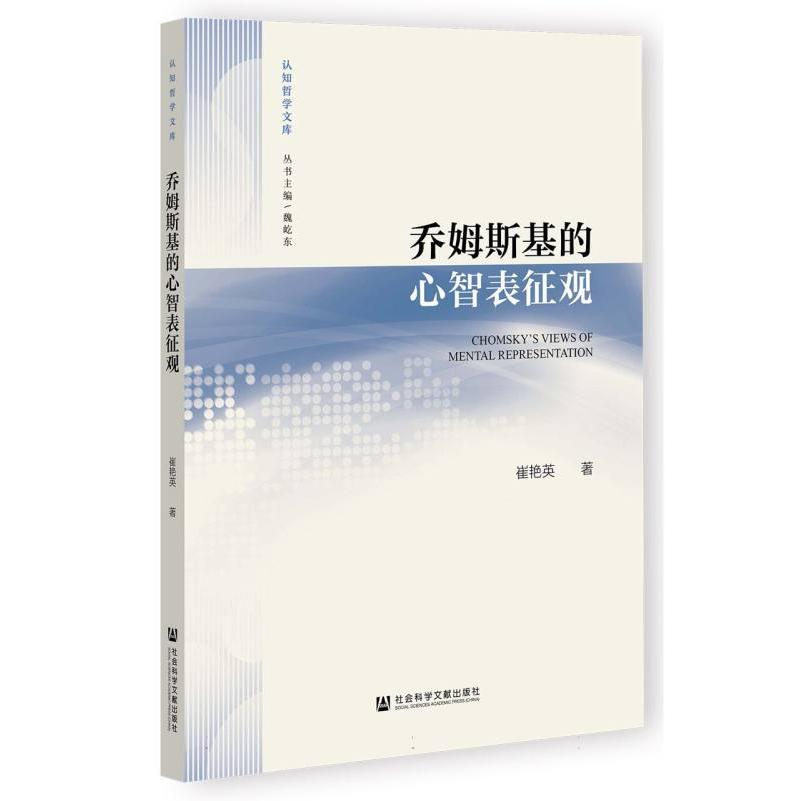 乔姆斯基的心智表征观